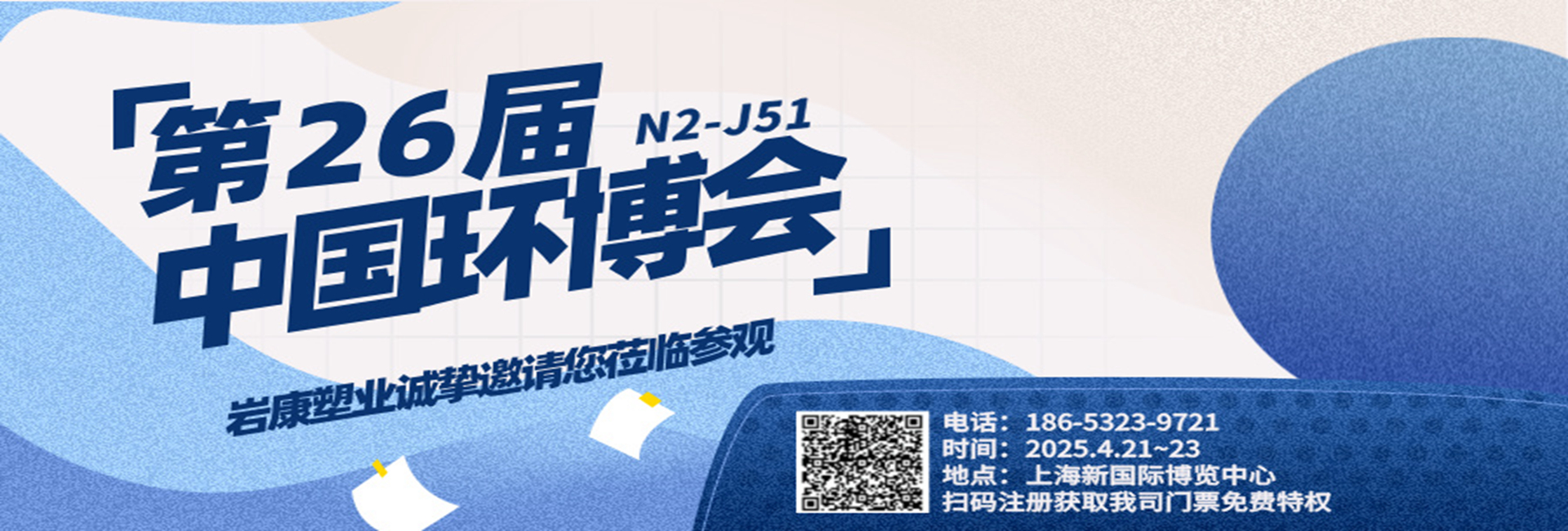 巖康塑業將亮相第26屆中國環博會
